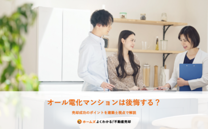 オール電化マンションは後悔する？ 売却成功のポイントを建築士視点で解説