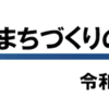 ＃９９４　中央区が築地まちづくりの考え方（案）と東京都への要望（案）を公表　２０２１年９月１７日