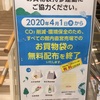 【高の原イオン】2020年4月1日(水)からお買い物袋の無料配布を終了するみたい。