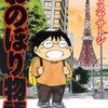 また１つ、上京物語の代表作　おのぼり物語