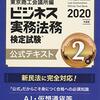 ≪商工会議所検定≫　ビジネス実務法務検定２・３級　受験体験記