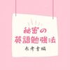 大学院に合格した心理英語の勉強方法②（心理英語 参考書編）