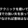 素晴らしい矢を放っても、的(まと)が無ければ意味がない！