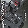 10月12日新刊「ブレイクブレイド (19)」「ブレイクブレイド (20)」「私がモテないのはどう考えてもお前らが悪い!(22)」など