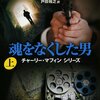 『魂をなくした男』（ブライアン・フリーマントル：著／戸田裕之：訳／新潮文庫）