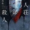 拝み屋郷内 花嫁の家 書評 ブックレビュー ネタバレあり あいのんのオタク女子日和 拝み屋郷内 花嫁の家 書評 ブックレビュー ネタバレあり あいのんのオタク女子日和
