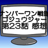 ゴジュウジャー第23話ネタバレ感想考察！ワイルドゴジュウウルフにパワーアップする吠‼