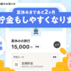 【新機能✨】夏休みまであと2ヶ月🌴旅行貯金もしやすくなりました！第二弾は「定期貯金」