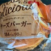 【フォミリーマート】ハンバーガー