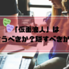 仮面浪人は宣言？それとも隠す…？