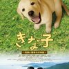 きな子~見習い警察犬の物語