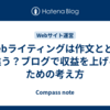Webライティングは作文とどう違う？ブログで収益を上げるための考え方