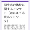 小中学校再開についてのお知らせと休校中の過ごし方のアンケート