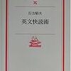 行方昭夫『英文快読術』（岩波現代文庫）