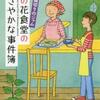 碧野圭「菜の花食堂のささやかな事件簿<4>　裏切りのジャム」（だいわ文庫）