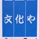 文化や太郎 (通訳案内士/日本文化)