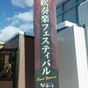 第24回B町吹フェス