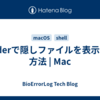 Finderで隠しファイルを表示する方法 | Mac