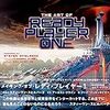 レディ・プレイヤー・１（Ready player one）