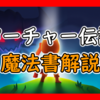 【攻略メモ】アーチャー伝説の呪文の書を解説