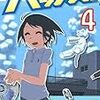 「ハックス！」「こうしておる場合ではない」みよしから「こうしている場合ではない」みよしへの変化の話