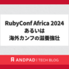 RubyConf Africa 2024あるいは海外カンフの滋養強壮