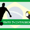 FC今治に加入したマルクス ヴィニシウスとはどんな選手？（プレー集あり）