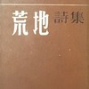 荒地詩集　1953