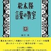 「松本隆　言葉の教室」（延江浩）
