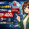 Quickenでクラウド上の書類を削除できない「HTTP-400」エラーの原因と解決手順（Windows版）