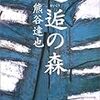 邂逅の森（熊谷達也）を読んだ感想・書評