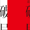 遠野遥「破局」感想