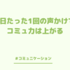 1日たった1回だけの声かけでコミュ力は上がる