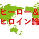 ヒロインは今日もヒーローに愛される。