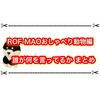 ROF-MAO(ろふまお)のおしゃべり動物は誰がどれを喋った！？ 回答まとめ