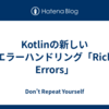 Kotlinの新しいエラーハンドリング「Rich Errors」