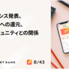 カンファレンス発表、そして業務への還元、またはコミュニティとの関係