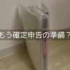 早くも確定申告の準備にとりかかる