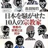 日本を騒がせた１０人の宗教家