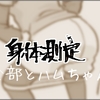 2/25 身体測定・臀筋とハムちゃん強化