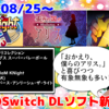 今週のSwitchダウンロードソフト新作は34本！『歪みの国のアリス～リコレクション』など登場！