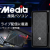 新発売！TSUKUMO G-GEAR AVerMedia推奨パソコン：ゲーミングと配信のための究極の選択