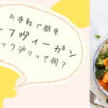 ブイックデリ: ヴィーガン冷凍惣菜で簡単に野菜を摂取！忙しいけど健康に気を付けたい人におすすめ