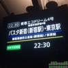 JRバス関東 青春エコドリーム4号 乗車記