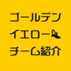 明日は国立競技場リレマラ！〜ゴールデンイエロー紹介〜