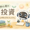 初心者の投資｜私の考え方を少しだけ