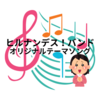 ヒルナンデス！バンドオリジナルの番組テーマソング 涙が出る程いい曲♪主婦・主夫・ママ等みんなの応援ソング
