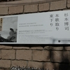 「杉本博司　本歌取り　東下り」（松涛美術館）