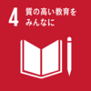 【SDGs】差別を無くして、質の高い教育をみんなに