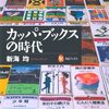 【読書感想】カッパ・ブックスの時代 ☆☆☆☆